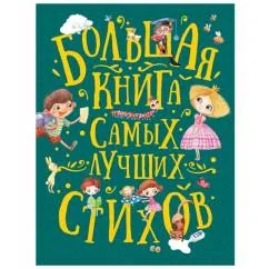Обложка книги «Большая книга самых лучших стихов»