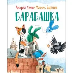 Обложка книги «Барабашка»