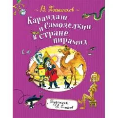Обложка книги «Карандаш и Самоделкин в стране пирамид»