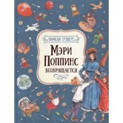 Обложка книги «Мэри Поппинс возвращается. Ил. Вадима Челака»
