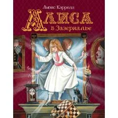 Обложка книги «Алиса в Зазеркалье»