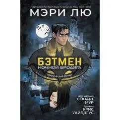 Обложка книги «Бэтмен: Ночной бродяга. Графический роман»