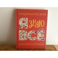 Обложка книги «Я знаю все энциклопедия»