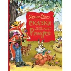 Обложка книги «Сказки дядюшки Римуса»