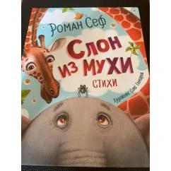 Обложка книги «Слон из мухи. Стихи»