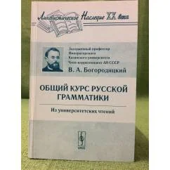 Обложка книги «Общий курс русской грамматики: Из университетских чтений. 7-е изд»