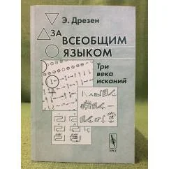 Обложка книги «За всеобщим языком: Три века исканий. (обзор всех проектов создания искусственного всеобщего языка)»