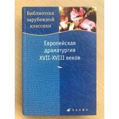 Обложка книги «Европейская драматургия XVII - XVIII веков»