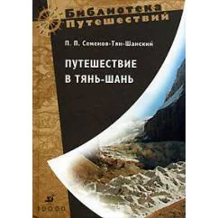 Обложка книги «Путешествие в Тянь-шань»