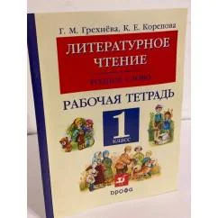 Обложка книги «Литературное чтение. Родное слово. 1 класс. Рабочая тетрадь»