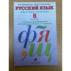 Обложка книги «Русский язык. 8 класс. Рабочая тетрадь»