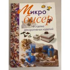 Обложка книги «Микробисер в отделке декоративных изделий»