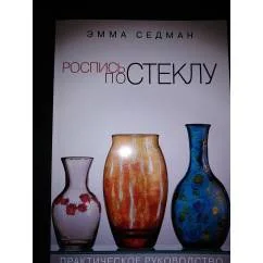 Обложка книги «Роспись по стеклу»