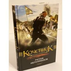Обложка книги «Кочевник»