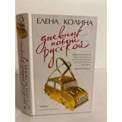 Обложка книги «Дневник новой русской»
