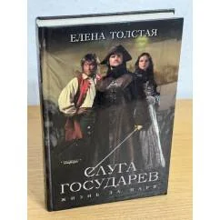 Обложка книги «Слуга государев: Жизнь за царя»