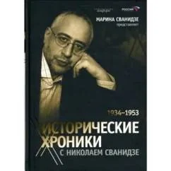 Обложка книги «Исторические хроники с Николаем Сванидзе. В 2 книгах. Книга 1. 1913-1933»
