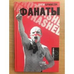 Обложка книги «Фанаты»