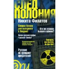 Обложка книги «След Полония»