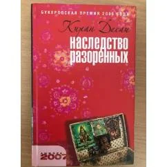 Обложка книги «Наследство разоренных»