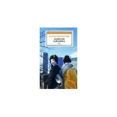 Обложка книги «Записки гайдзина»