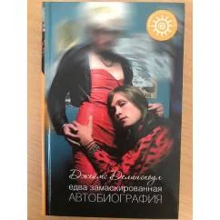 Обложка книги «Едва замаскированная автобиография»