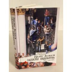 Обложка книги «Записки недобитка. Сборник политических эссе»