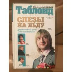 Обложка книги «Слезы на льду»