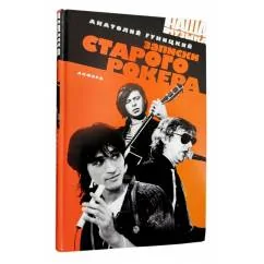 Обложка книги «Записки Старого Рокера»