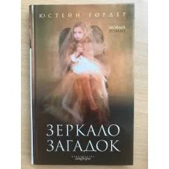 Обложка книги «Зеркало загадок»