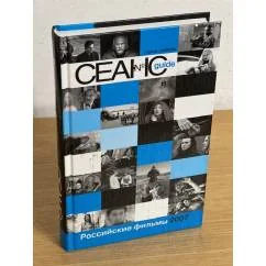 Обложка книги «Российские фильмы 2007 года»