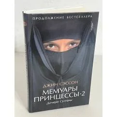 Обложка книги «Мемуары принцессы-2. Дочери Султаны»