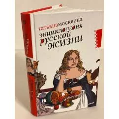Обложка книги «Энциклопедия русской жизни. Моя летопись. 1999-2007. Статьи»