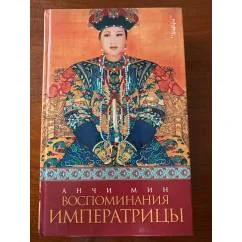 Обложка книги «Воспоминания императрицы»