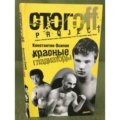 Обложка книги «Красные гладиаторы»