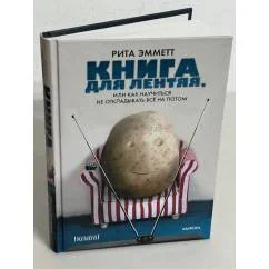Обложка книги «Книга для лентяя, или Как научиться не откладывать все на потом»