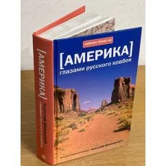Обложка книги «Америка глазами русского ковбоя»