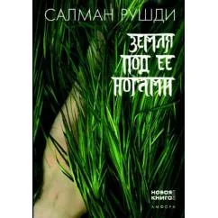 Обложка книги «Земля под ее ногами»