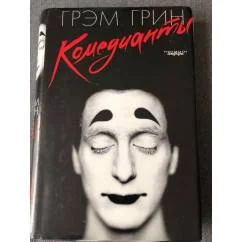 Обложка книги «Комедианты»