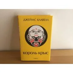 Обложка книги «Король крыс»