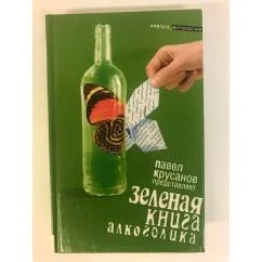 Обложка книги «Зеленая книга алкоголика»
