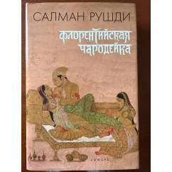 Обложка книги «Флорентийская чародейка»