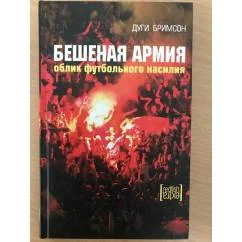 Обложка книги «Бешеная армия. Облик футбольного насилия»