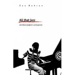 Обложка книги «All That Jazz. Автобиография в анекдотах»