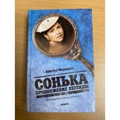 Обложка книги «Сонька. Продолжение легенды»