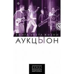 Обложка книги «"АукцЫон". Книга учета жизни»
