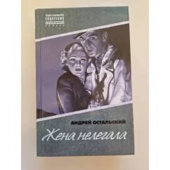 Обложка книги «Жена нелегала,Приключенческий роман»