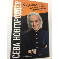 Обложка книги «Интеграл похож на саксофон»