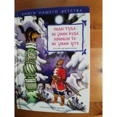Обложка книги «Поди туда-не знаю куда, принеси то-не знаю что»