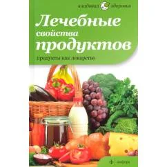 Обложка книги «Лечебные свойства продуктов»